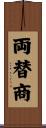 両替商 Scroll