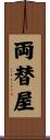 両替屋 Scroll