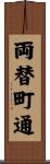 両替町通 Scroll