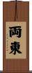 両東 Scroll