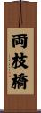 両枝橋 Scroll