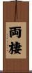 両棲 Scroll