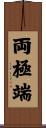両極端 Scroll