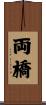 両橋 Scroll