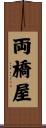 両橋屋 Scroll