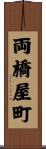両橋屋町 Scroll
