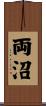 両沼 Scroll