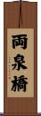 両泉橋 Scroll