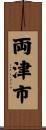 両津市 Scroll