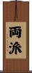 両派 Scroll