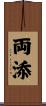 両添 Scroll