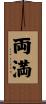 両満 Scroll