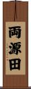 両源田 Scroll