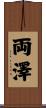 両澤 Scroll