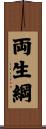 両生綱 Scroll