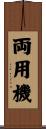 両用機 Scroll