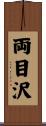 両目沢 Scroll