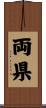 両県 Scroll