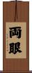 両眼 Scroll