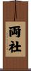 両社 Scroll