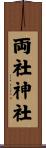 両社神社 Scroll