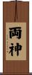両神 Scroll