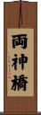 両神橋 Scroll