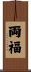 両福 Scroll