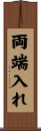 両端入れ Scroll