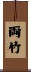両竹 Scroll