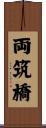 両筑橋 Scroll