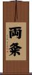 両粂 Scroll