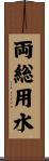 両総用水 Scroll