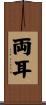 両耳 Scroll