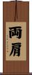 両肩 Scroll