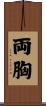 両胸 Scroll