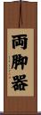 両脚器 Scroll