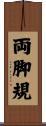 両脚規 Scroll