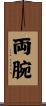両腕 Scroll