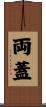 両蓋 Scroll