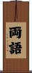 両語 Scroll