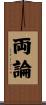両論 Scroll