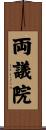 両議院 Scroll