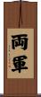両軍 Scroll