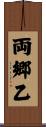 両郷乙 Scroll