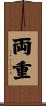 両重 Scroll