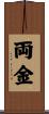 両金 Scroll