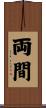 両間 Scroll