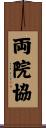 両院協 Scroll