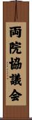 両院協議会 Scroll